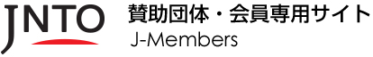 JNTO 賛助団体・会員専用サイト「J-Members」